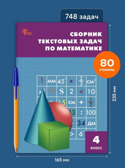 Сборник текстовых задач по математике. 4 класс