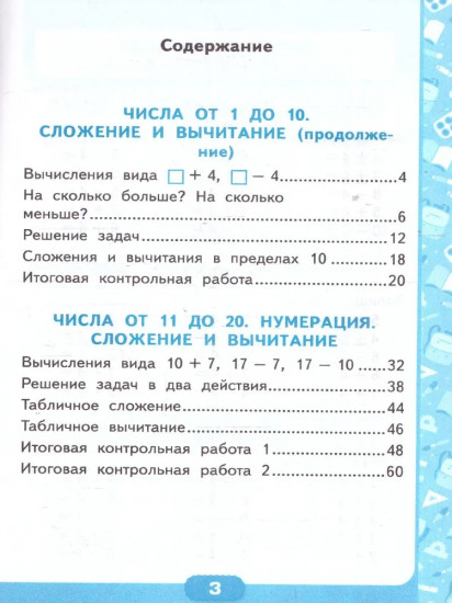 Математика. 1 класс. Контрольные работы. Часть 2