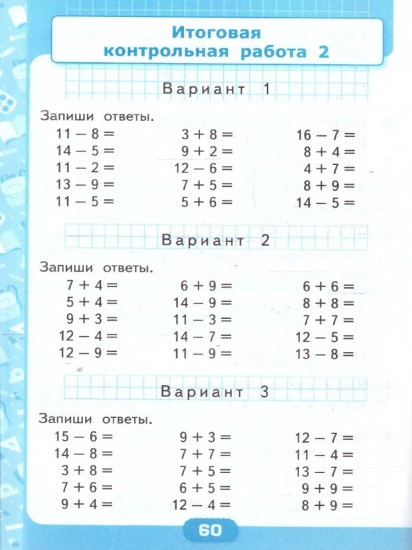Математика. 1 класс. Контрольные работы. Часть 2