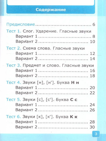 Русский язык. 1 класс. Тесты. Часть 1