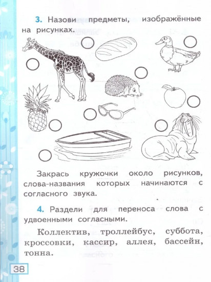 Русский язык. 1 класс. Рабочая тетрадь