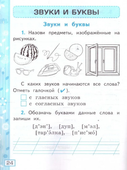 Русский язык. 1 класс. Рабочая тетрадь