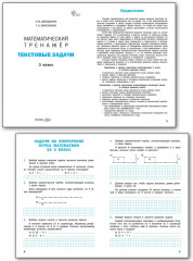 Математический тренажёр. Текстовые задачи. 3 класс - Фото 1