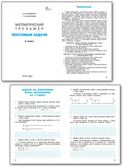 Математический тренажёр. Текстовые задачи. 3 класс
