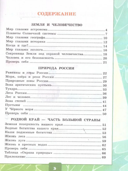 Окружающий мир. 4 класс. Тетрадь с дневником наблюдений. Часть 1