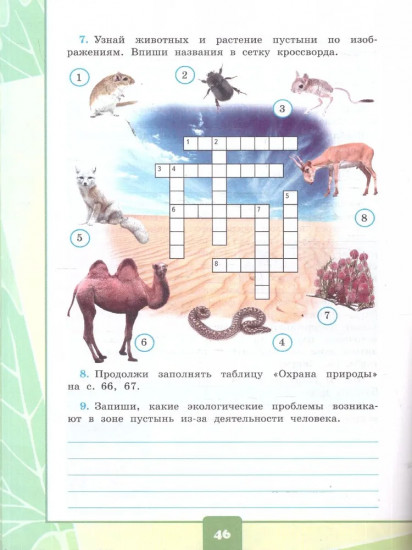 Окружающий мир. 4 класс. Тетрадь с дневником наблюдений. Часть 1