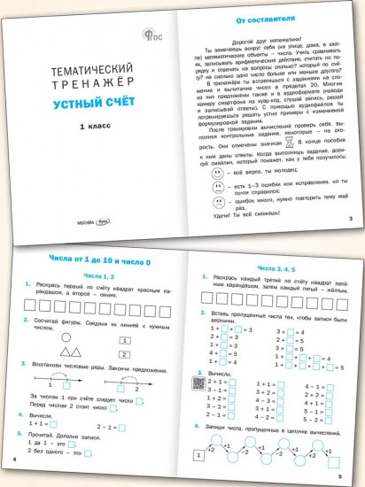 Тематический тренажёр. Устный счёт. 1 класс