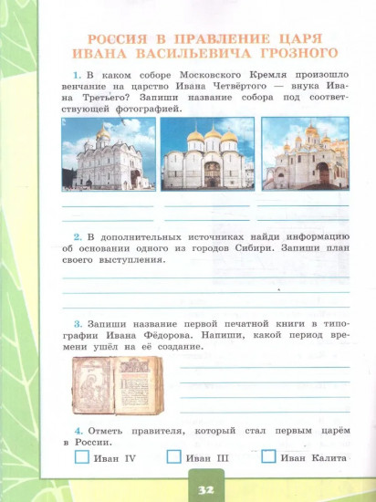 Окружающий мир. 4 класс. Тетрадь с дневником наблюдений. Часть 2