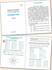 Тематический тренажёр. Устный счёт. 2 класс - Фото 1