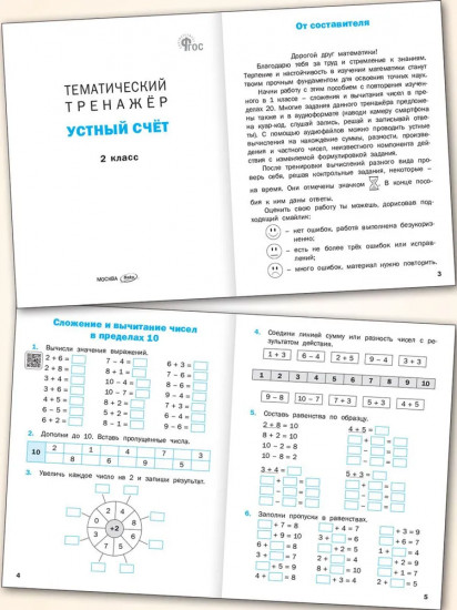 Тематический тренажёр. Устный счёт. 2 класс