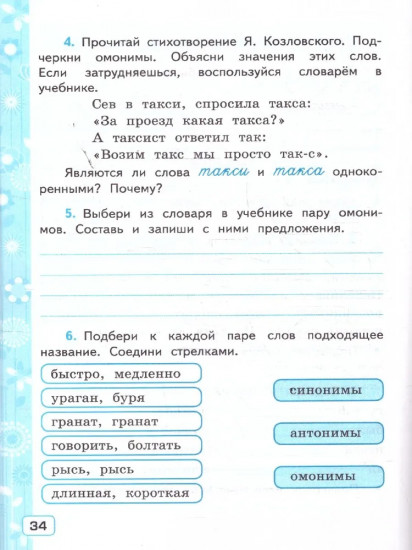 Русский язык. 4 класс. Рабочая тетрадь. Часть 1