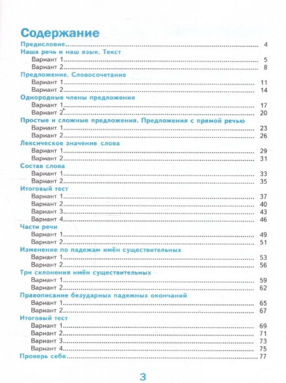 Русский язык. 4 класс. Тесты. Часть 1