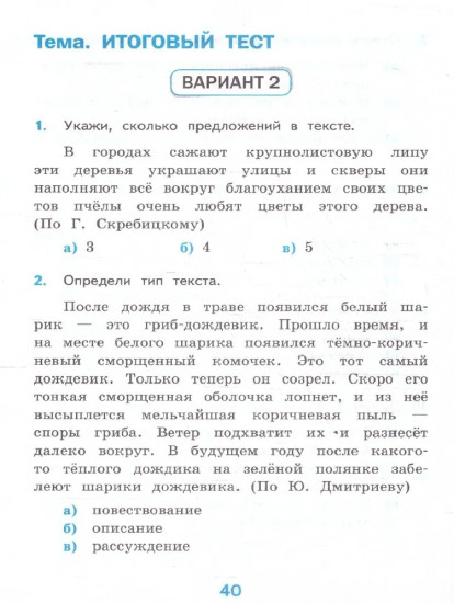 Русский язык. 4 класс. Тесты. Часть 1