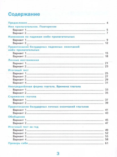 Русский язык. 4 класс. Тесты. Часть 2