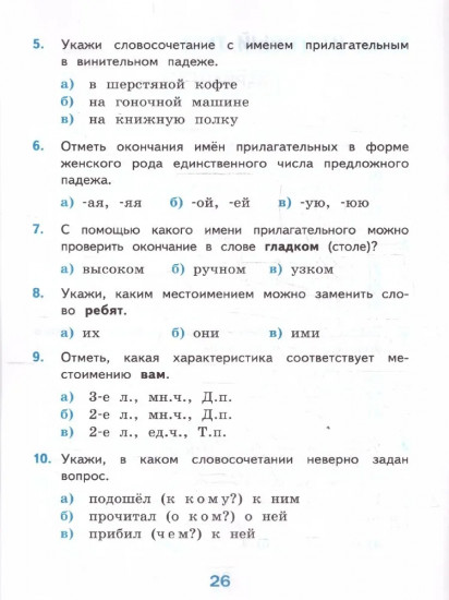 Русский язык. 4 класс. Тесты. Часть 2