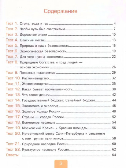 Окружающий мир. 3 класс. Тесты. Часть 2