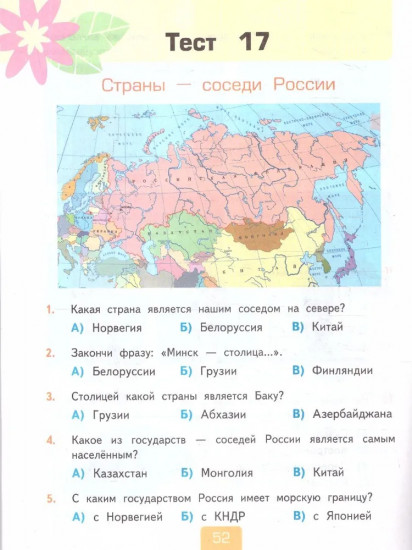 Окружающий мир. 3 класс. Тесты. Часть 2