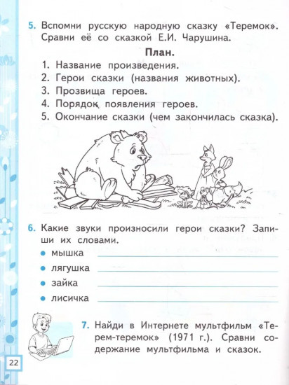 Литературное чтение. 1 класс. Рабочая тетрадь. Часть 1