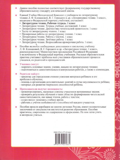 Литературное чтение. 1 класс. Рабочая тетрадь. Часть 1