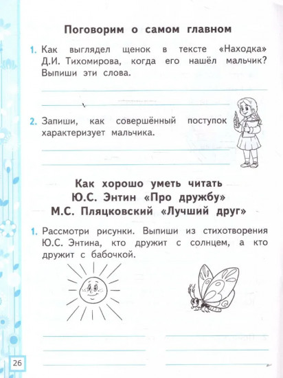 Литературное чтение. 1 класс. Рабочая тетрадь. Часть 2