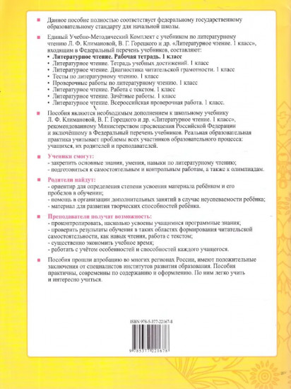 Литературное чтение. 1 класс. Рабочая тетрадь. Часть 2