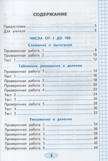 Математика. 3 класс. Проверочные работы