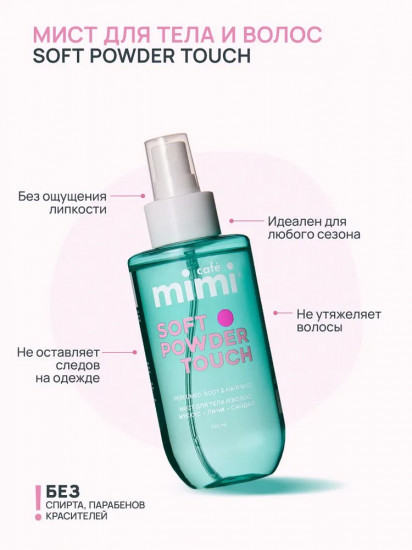 Мист для тела и волос парфюмированный «Soft powder touch»