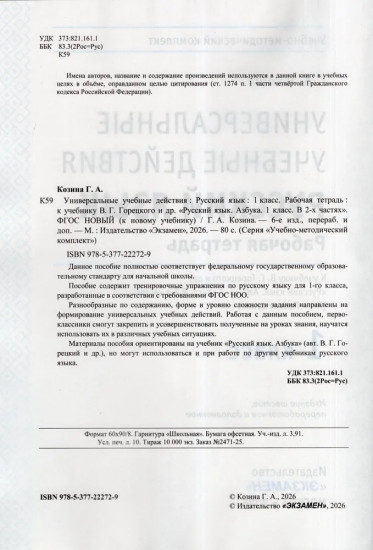 Русский язык. 1 класс. Рабочая тетрадь