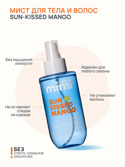 Мист для тела и волос парфюмированный «Sun-kissed mango»