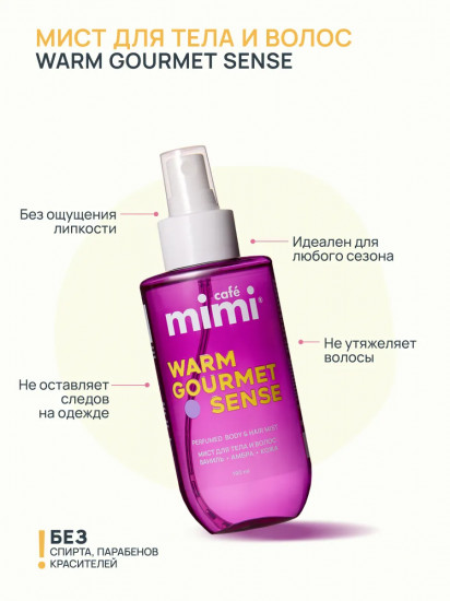 Мист для тела и волос парфюмированный «Warm gourmet sense»