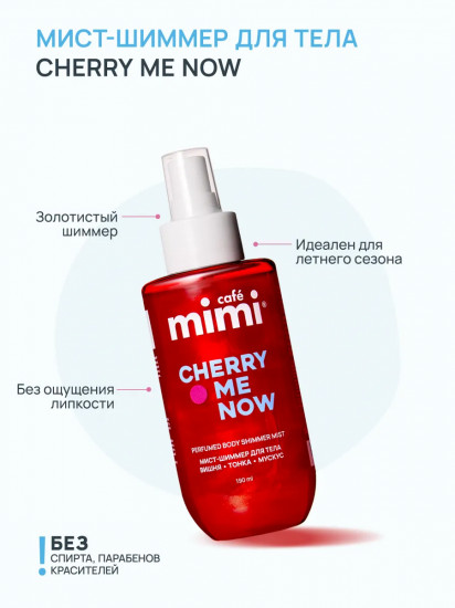 Мист для тела и волос парфюмированный «Cherry me now»