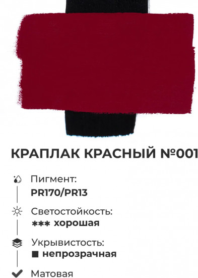 Краска акриловая матовая, краплак красный