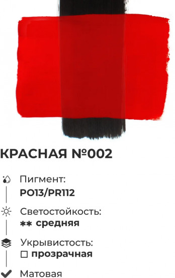 Краска акриловая матовая, красная