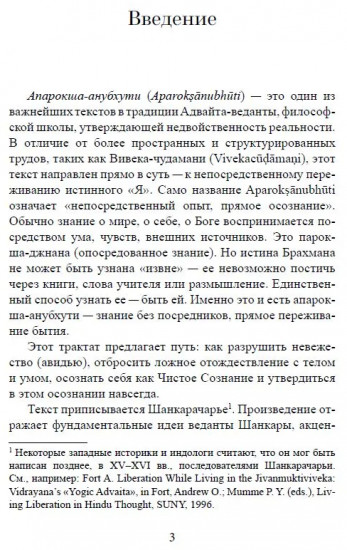 Библия Адвайты. Апарокша-анубхути, или прямое постижение