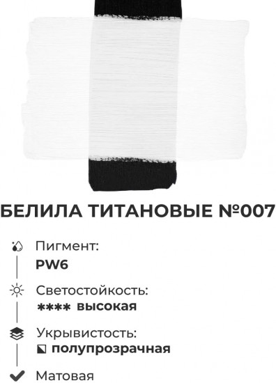 Краска акриловая матовая, белила титановые