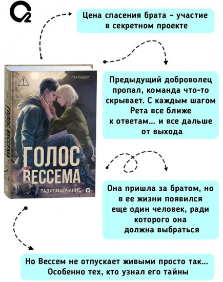 Голос Вессема. Радиомолчание. Том 2