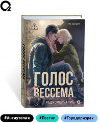 Голос Вессема. Радиомолчание. Том 2 - Фото 4