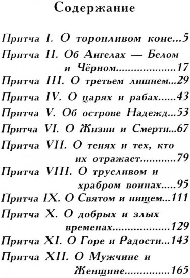 Притчи о главном. О мудрости, о жизни, о любви