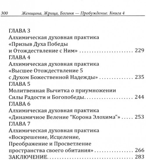Женщина, Жрица, Богиня — пробуждение. Книга 4. Активизация света космической женственности