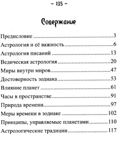 Введение в индийскую астрологию. Мудрость небес