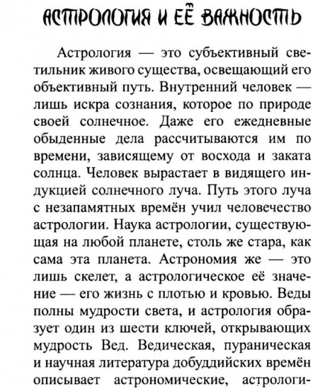 Введение в индийскую астрологию. Мудрость небес