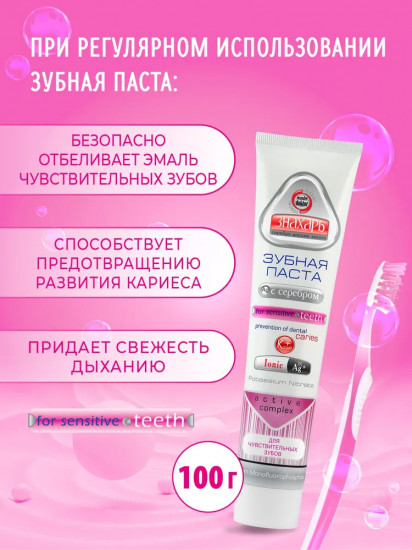 Зубная паста с серебром для чувствительных зубов «For Sensitive Teeth»