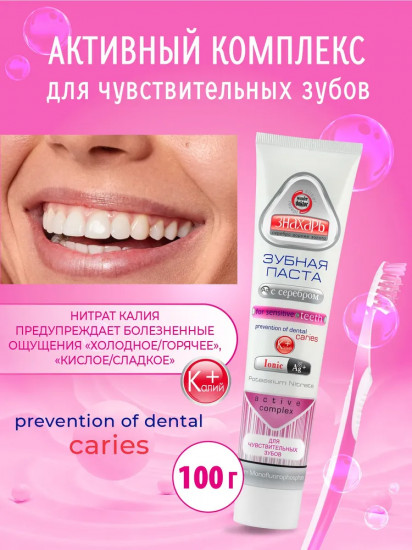 Зубная паста с серебром для чувствительных зубов «For Sensitive Teeth»