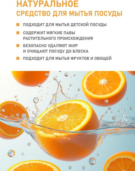 Средство для мытья посуды «Флёрдоранж»