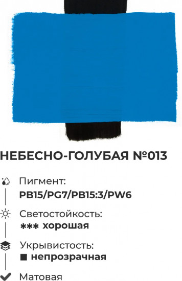 Краска акриловая матовая, небесно-голубая