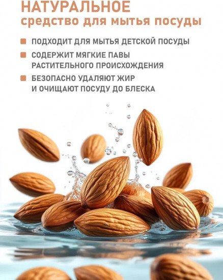 Средство для мытья посуды гипоаллергенное «Миндаль»