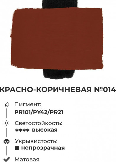 Краска акриловая матовая, красно-коричневая