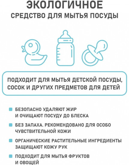 Средство детское для мытья посуды гипоаллергенное без запаха