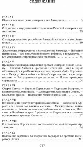 Закат и падение Римской империи. Книга 1