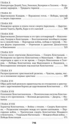 Закат и падение Римской империи. Книга 1